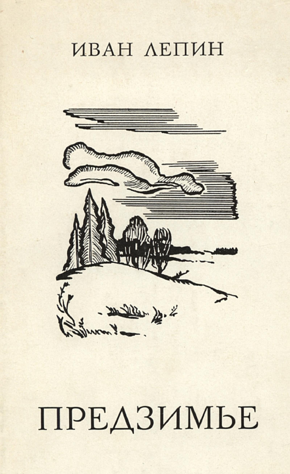 Предзимье | Лепин Иван Захарович