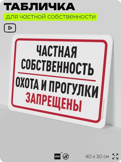 Табличка для частной территории "Частная собственность, охота и прогулки запрещены", на дом, для участка, организаций, предупреждающая, 40х30 см, Silver Plane x Айдентика Технолоджи