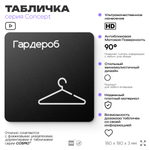 Табличка Гардероб, на дверь и стену, навигационная и информационная, серия CONCEPT, 18х18 см, Айдентика Технолоджи