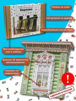 Сборная модель наличника «Хорло́во».