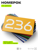 Номер на дверь 236, табличка на дверь для офиса, квартиры, кабинета, аудитории, склада, желтая 120х70 мм, Айдентика Технолоджи