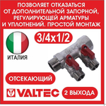 Коллектор отсекающий 2 выхода 3/4х1/2 наружная резьба Valtec