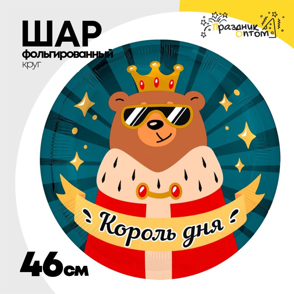 Шар Фольгированный КОРОЛЬ ДНЯ (Ассорти)