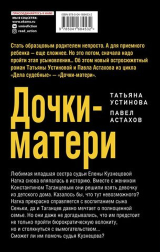 Дочки-матери. Татьяна Устинова, Павел Астахов