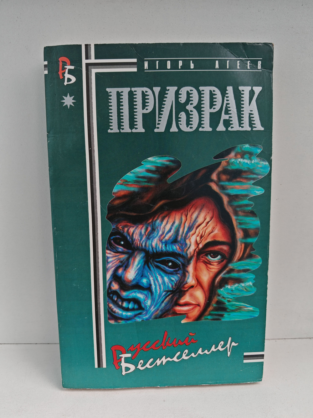 Призрак. Убийство на Монастырских прудах