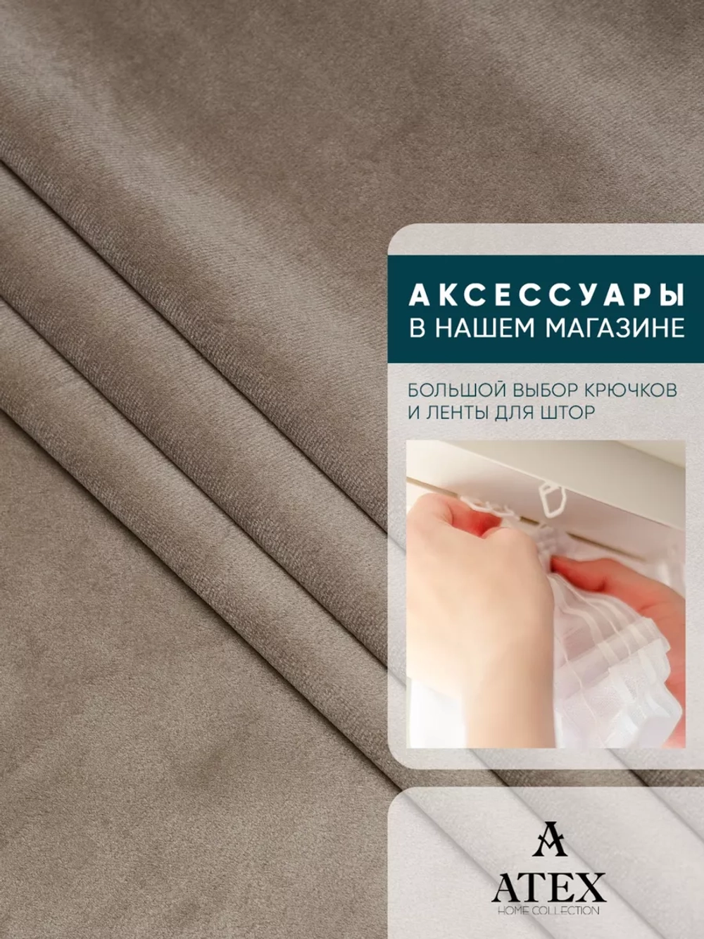 Ткань для штор Бархат отрез