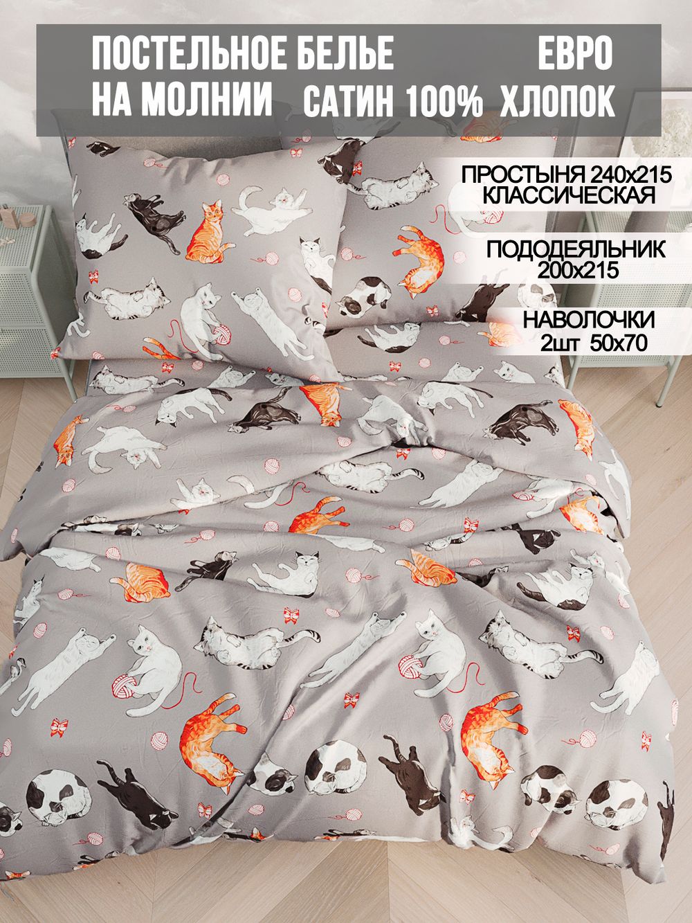 Постельное белье сатин Milky Garden "Kitties" евро Наволочка 50х70 см 2 шт Простынь 240x215 см Пододеяльник 200x215 см