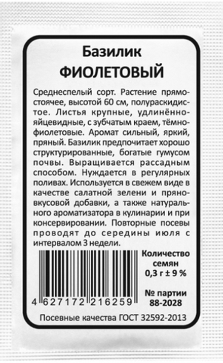 Базилик ФИОЛЕТОВЫЙ бел.пак. 0,3гр. Уральский Дачник, МАРС