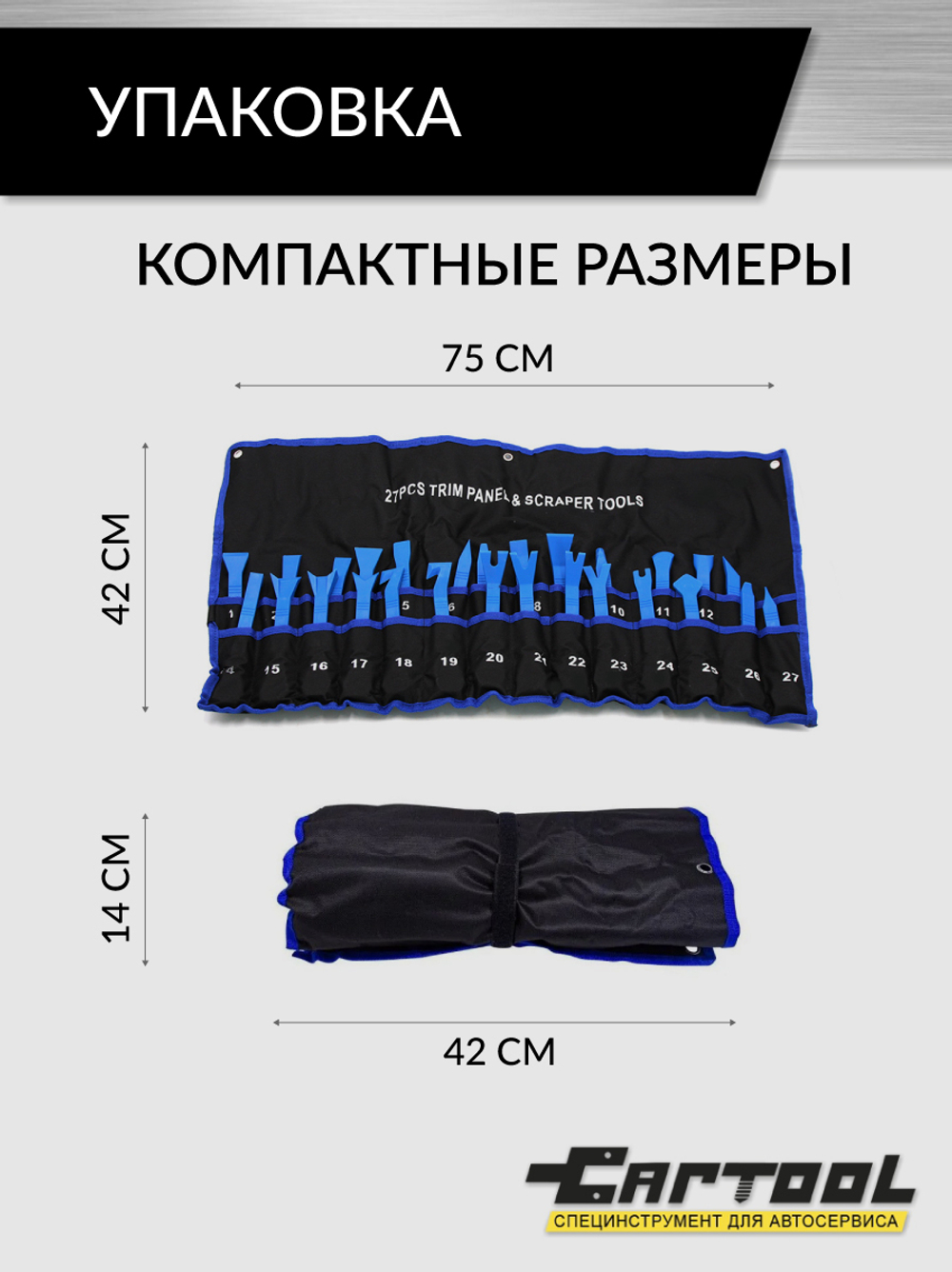 Набор съемников панелей и молдингов автомобиля, 27 предметов Car-Tool CT-V1727