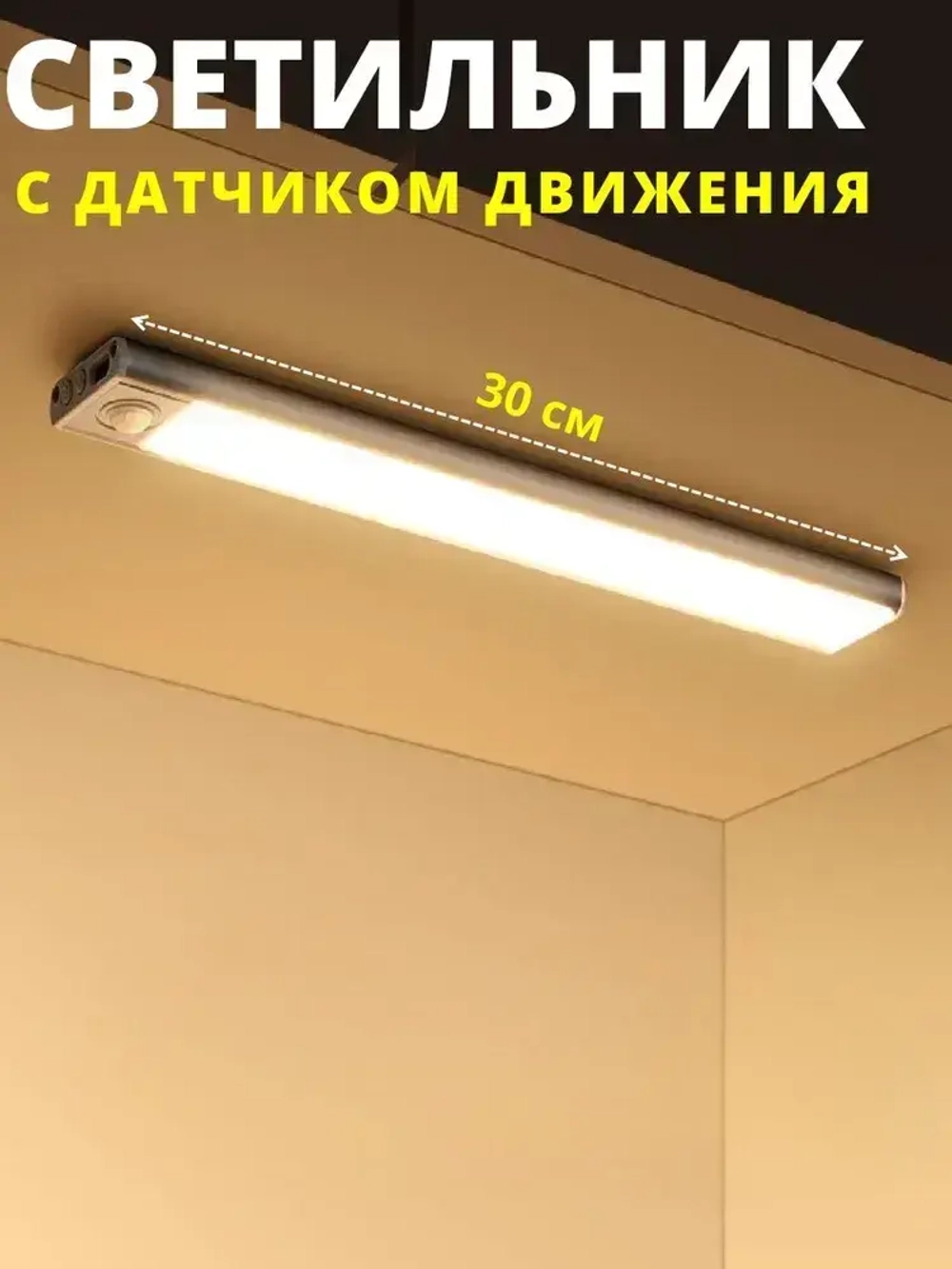 Беспроводной светодиодный светильник с датчиком движения на клипсах, настенный, потолочный, 300 мм, лампа на аккумуляторе (белый 3000-6000К)