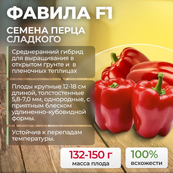 ФАВИЛА F1 семена перца сладкого (Seminis) продукция