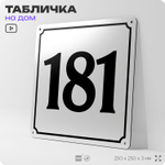 Адресная табличка с номером дома 181, на фасад и забор, белая, Айдентика Технолоджи