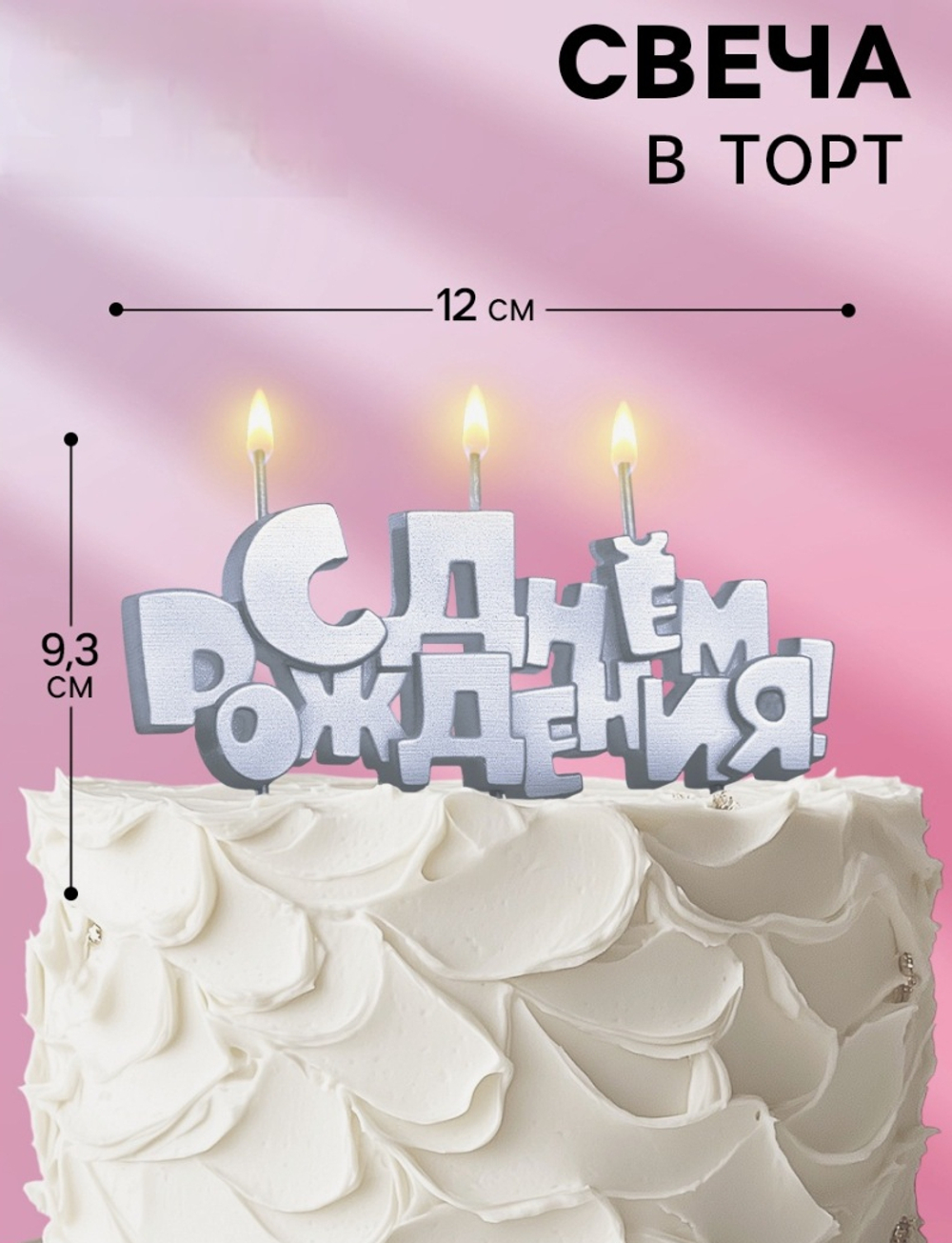 Свечи для торта на шпажках «С Днем рождения», 5.3 см