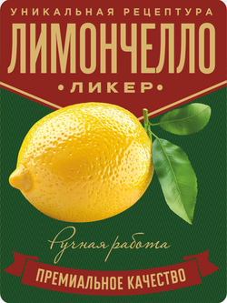 Наклейки на бутылки "Лимончелло" блестящие 10 шт.
