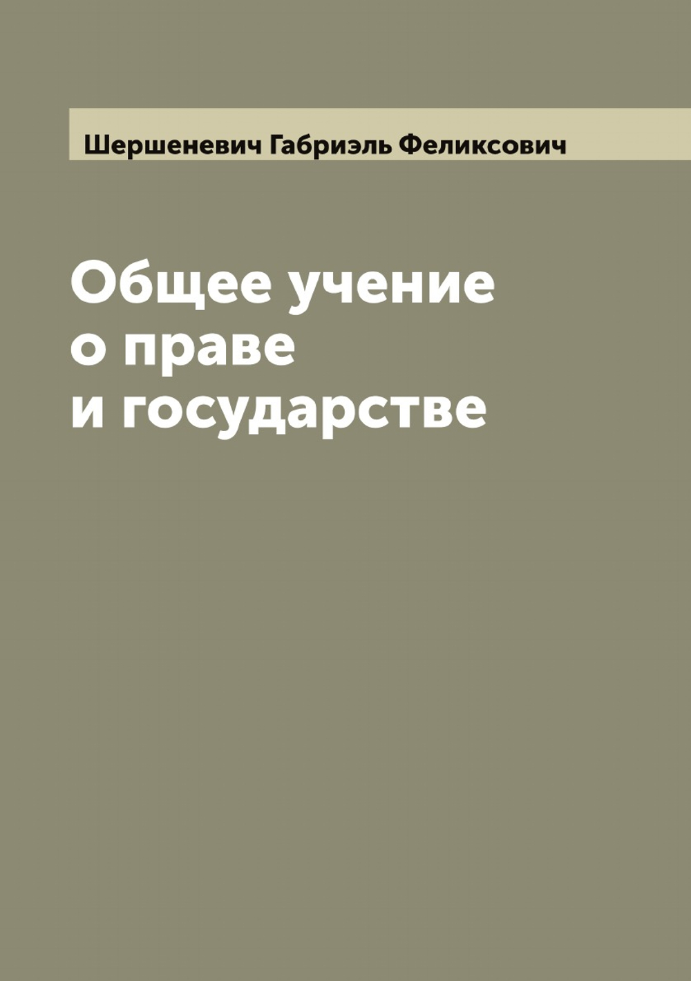 Общее учение о праве и государстве | Шершеневич Габриэль Феликсович