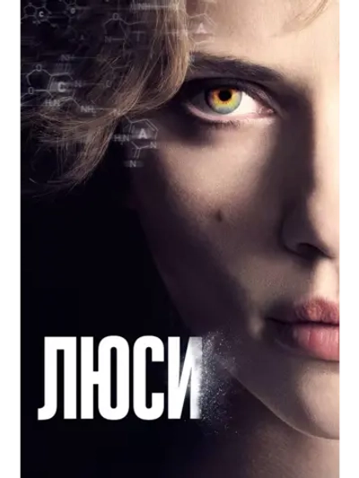 Люси (2014) (DVD-R)