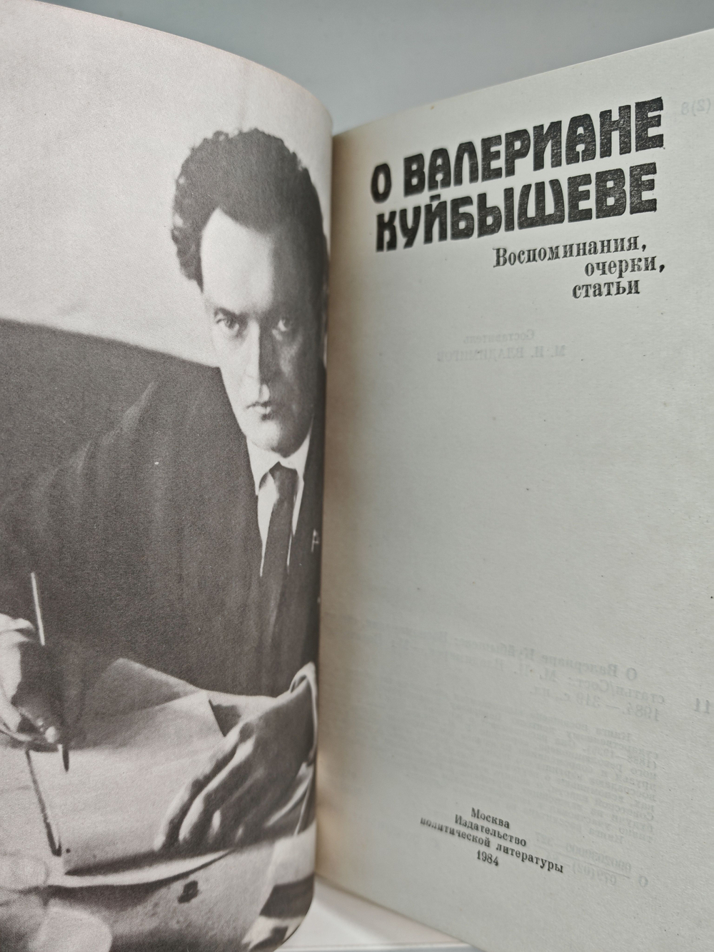 О Валериане Куйбышеве. Воспоминания, очерки, статьи