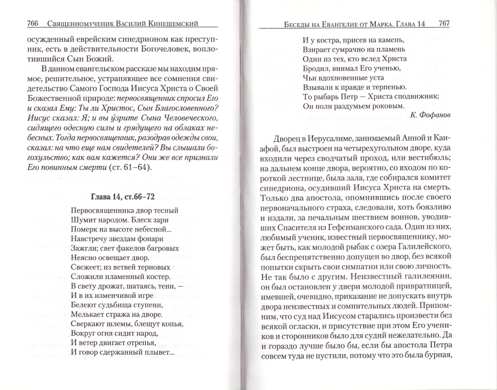 Беседы на Евангелие от Марка. Священномученик Василий Кинешемский