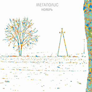 Мегаполис / Ноябрь (LP)