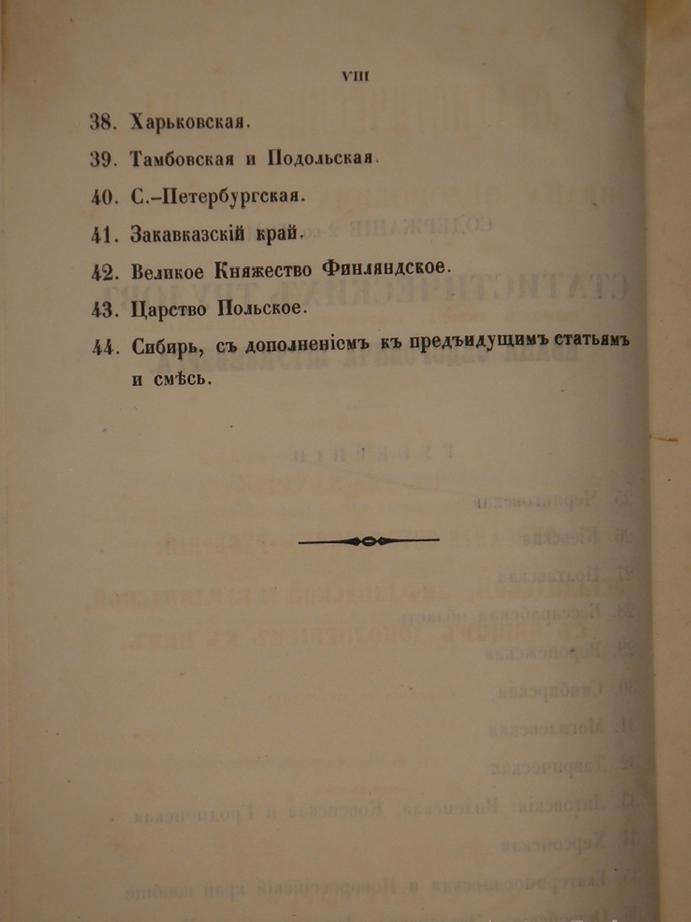 "Статистические труды Ивана Фёдоровича Штукенберга, издаваемые сыном автора, Антоном Штукенбергом, корпуса инженеров путей сообщения подполковником". 1860г.