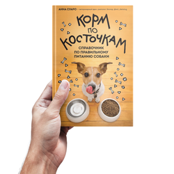Суаро А.В. Корм по косточкам. Справочник по правильному питанию собаки