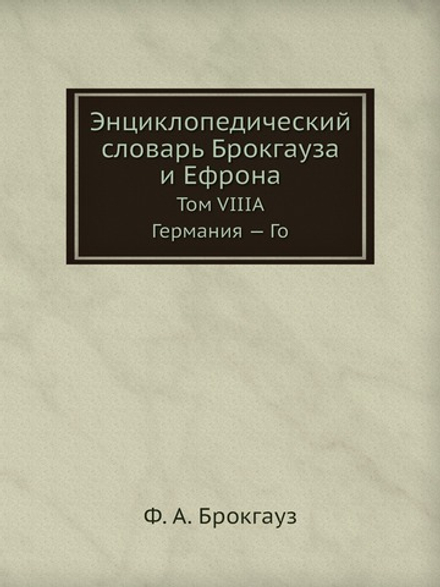 Энциклопедический словарь Брокгауза и Ефрона. Том VIIIА. Германия — Го | Ф. А. Брокгауз