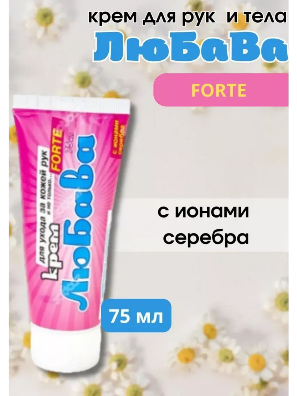 Любава Mахforte Крем для рук и тела 75мл * 1шт