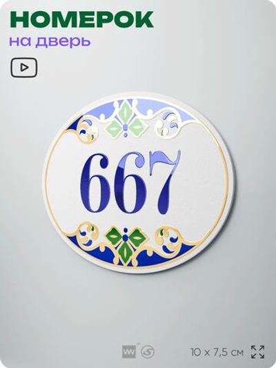 Номер на дверь квартиры 667, для кабинета, офиса, в средиземноморском стиле, шильдик 10 х 7,5 см, белый, Айдентика Технолоджи