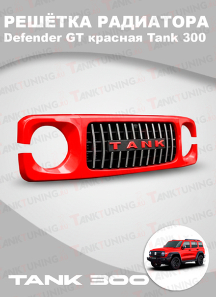 Решётка радиатора Defender GT красная Tank 300