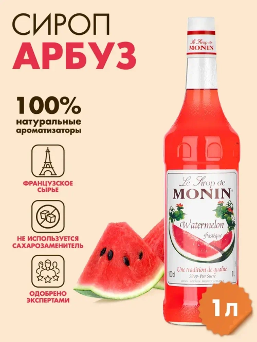 Сироп Monin "Арбуз", стекло 1л.