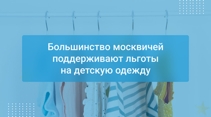 Большинство москвичей поддерживают льготы на детскую одежду