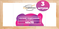 Глухой подрамник 40x75 см. сеч. 40х18 мм. (3 штуки)