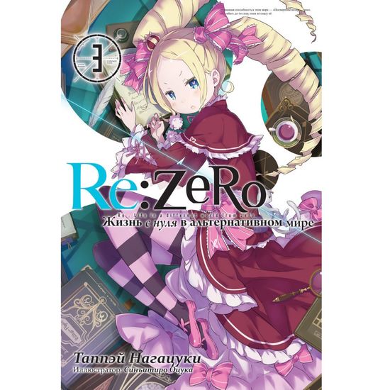 Ранобэ Re:Zero. Жизнь с нуля в альтернативном мире. Том 03
