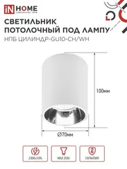 Светильник потолочный НПБ ЦИЛИНДР-GU10-CH/WH под лампу GU10 70x100мм белый IN HOME