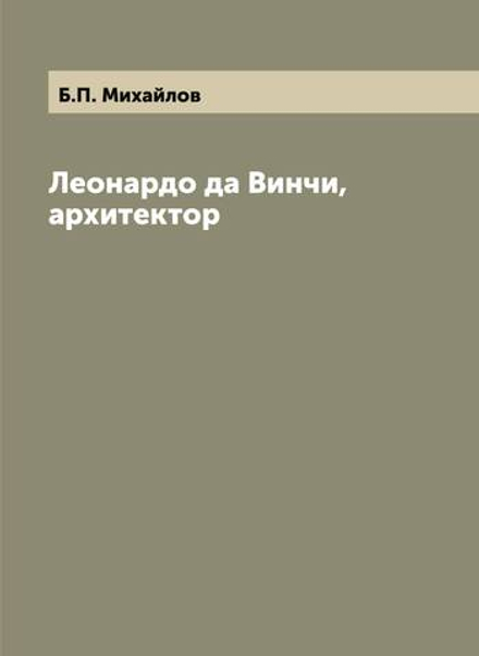 Леонардо да Винчи, архитектор | Б.П. Михайлов
