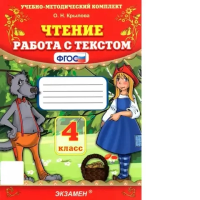 УМКн. ЧТЕНИЕ. РАБОТА С ТЕКСТОМ. 4 КЛАСС. ФГОС Крылова О.Н.