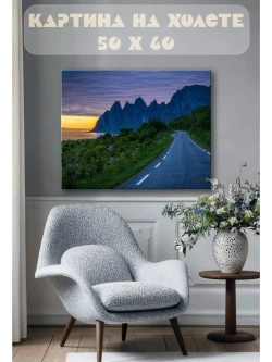 Картина на стену 40 X 50 Дорога горы