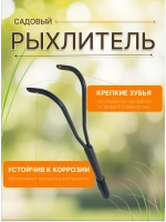 Рыхлитель садовый металлический Практик 2-зубый