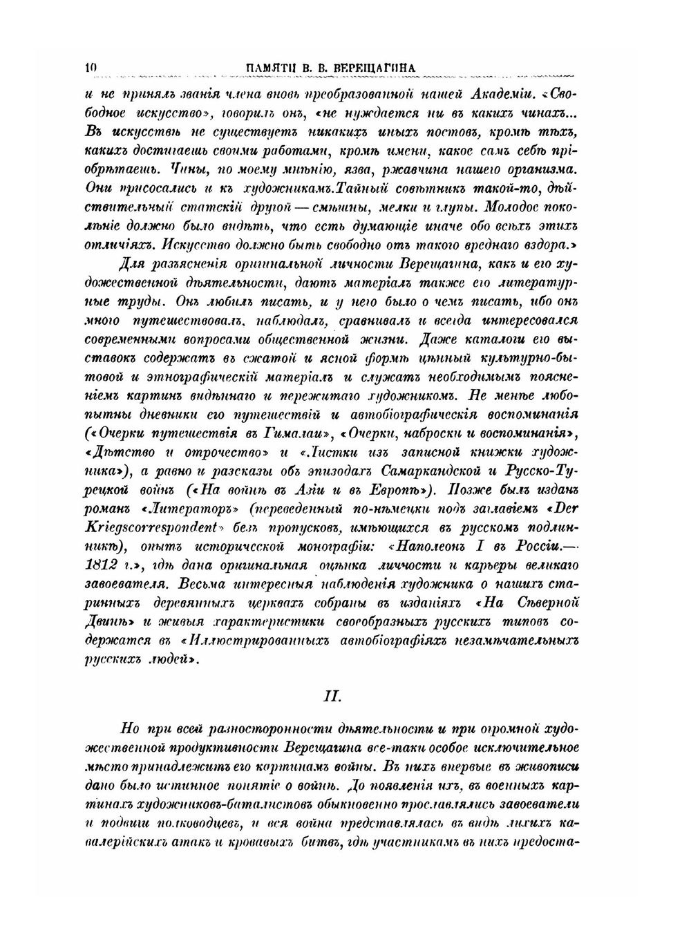 Василий Васильевич Верещагин и его произведения | Ф. И. Булгаков
