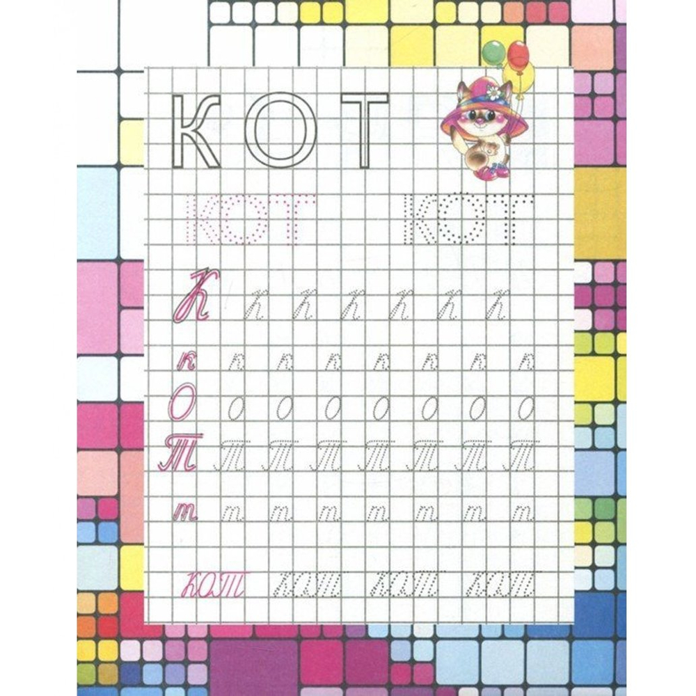 Пропись для дошкольников, 140 мм * 200 мм, "Учимся читать, Моя первая Пропись", 8 стр, обл - мягкий переплет, вертикальная, Кузьма Трейд