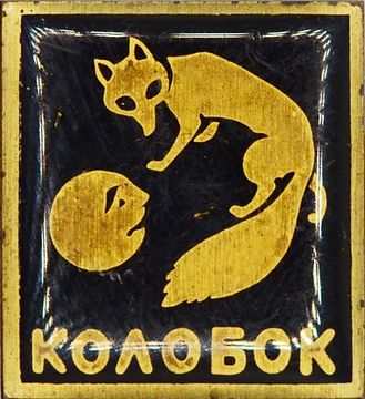 Значок "Колобок" СССР, булавка
