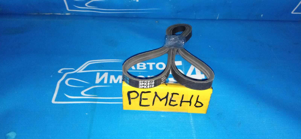 Ремень