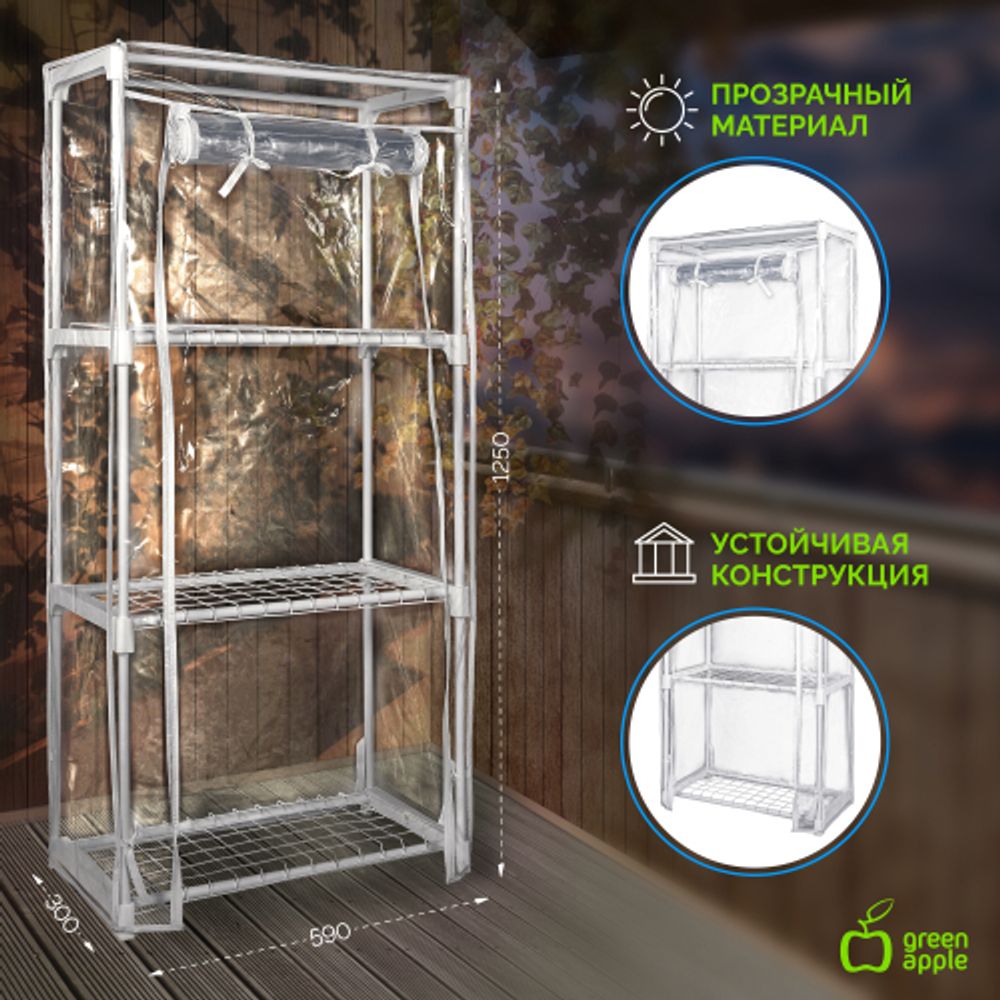 Теплица GREEN APPLE GA-House-3x-frame 3 яруса 1250х590х300 мм | Теплица