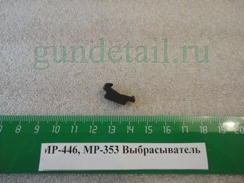 Выбрасыватель МР-353