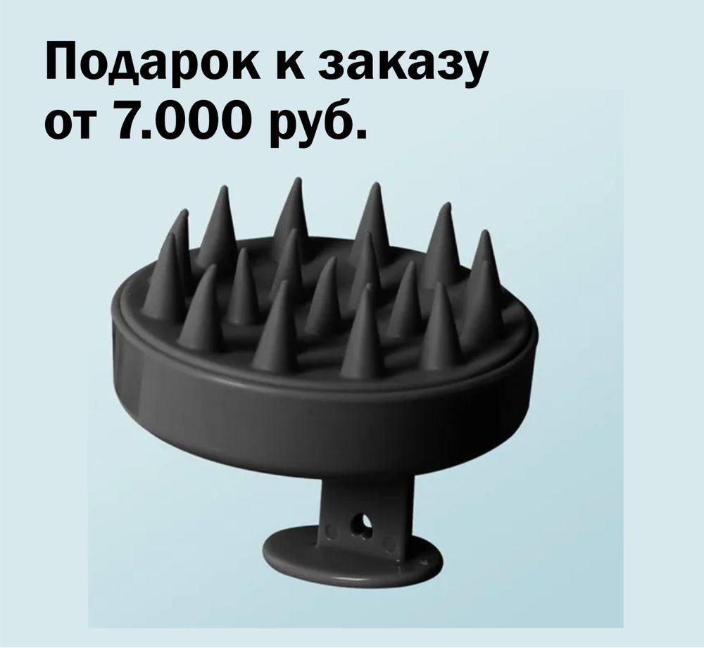 Подарок к заказу от 7.000 руб. - МАССАЖЕР ДЛЯ МЫТЬЯ ВОЛОС И ГОЛОВЫ