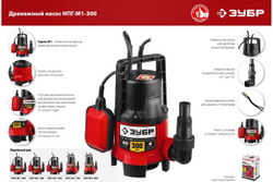 Дренажный насос для грязной воды ЗУБР 300 Вт НПГ-М1-300