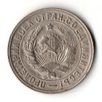 15 копеек 1932 год