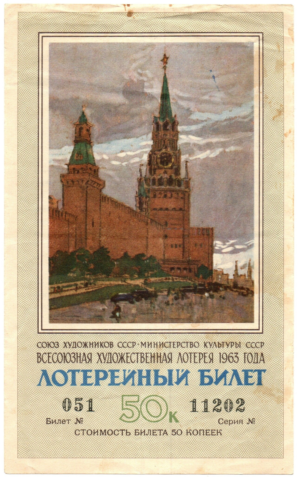 Лотерейный билет. 50 копеек - Всесоюзная художественная лотерея. 1963 год