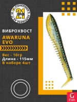 Виброхвост Pontoon21 Homunculures Awaruna Evo, 5.0'', длина 130мм, вес 14гр, цвет 3310, в упаковке 3шт