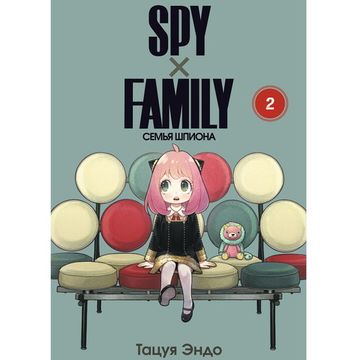 Манга SPY FAMILY: Семья шпиона. Том 2